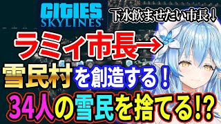 【雪花ラミィ/ゲーム実況】ラミィが造る村とは一体！？？【ホロライブ/Citiies Skyline/切り抜き】