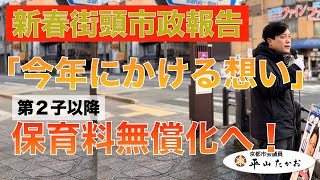 【新春街頭市政報告】京都市会議員 平山たかお「今年にかける想い」、第2子以降保育料無償化へ！ #街頭演説