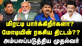 மிரட்டி பார்க்கிறீர்களா?| மோடியின் ரகசிய திட்டம் ?| அம்பலப்படுத்திய முதல்வர் | #sathiyarajkuppusamy