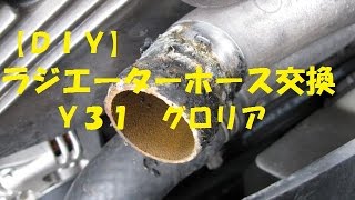 【ＤＩＹ】ラジエーターホース交換　Ｙ３１　グロリア