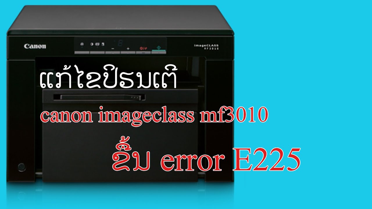 แก ไขเค รองปร นเต อ Cannon Imageclass Error E225 X ແກ ໄຂເຄ ອງປ ນເຕ