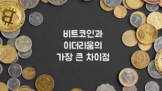 비트코인과 이더리움의 가장 큰 차이점