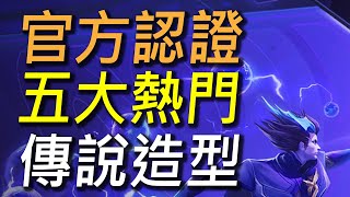 【傳說對決】官方認證五大熱門傳說造型！五個CP值最高的傳說造型！第一名還沒上市前就掀起轟動！