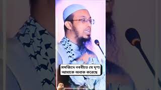 নববীতে যে দৃশ্য আমাকে অবাক করেছে! #শায়খ_আহমাদুল্লাহ #islamiclecture #short #foryou