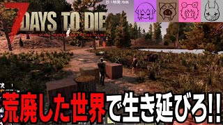 【7DAYS TO DIE】ゾンビだらけの世界でサバイバル生活 part1