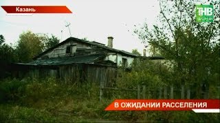 Казанские власти расселят аварийный дом на ул.Жилгородок Мостоотряд-3 | ТНВ