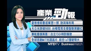 夏普提前重返東證一部！ 助鴻海布局新事業│大立光跌破5000 台積電等支撐盤勢黑翻紅｜20171201【新唐人產業勁報】