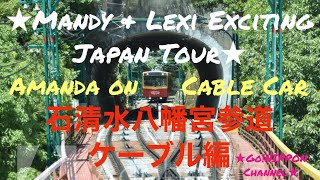 【京都鉄道女ひとり旅】ほぼ貸切 全行程石清水八幡宮参道ケーブル編　Enjoy the ride of the Cable car to Iwashimizu Hachimangu in Kyoto!