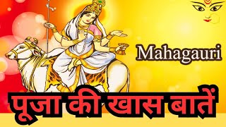 दुर्गा अष्टमी नवमी पूजा विधि 2023 durga ashtami puja |mata maha gauri puja |माँ महागौरी की पूजा विधि