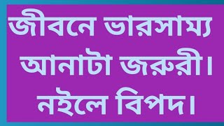 ত্রিধারা -৪০৭জীবনে ভারসাম্য আনাটা জরুরী,নইলে বিপদ। Bringing balance in life is essential, dangerous