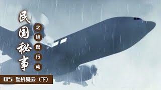 《民国秘事之绝密行动》 第五集 坠机疑云（下） | CCTV纪录