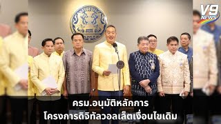 ครม.อนุมัติหลักการโครงการดิจิทัลวอลเล็ตเงื่อนไขเดิม  | V9 News