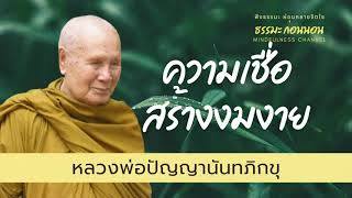 ความเชื่อสร้างความงมงาย ธรรมะสอนใจ ฝึกสติ I หลวงพ่อปัญญานันทภิกขุ