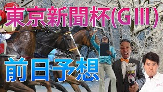 東京新聞杯（GⅢ） 前日予想配信【トモのハリはピカイチ‼】2023.2.4