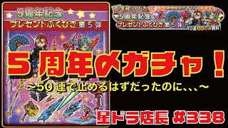 【星ドラ実況#338】5周年イベントの集大成！カレイドスコープ狙いのプレゼントふくびき第5弾♪50連からの、、、ww