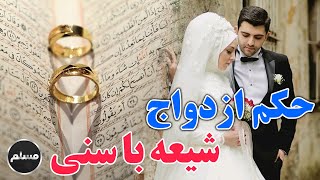 Muslim | حکم ازدواج شیعه با سنی چیست؟