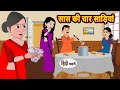 सास की चार साड़ियाँ | Kahani | Moral Stories | Stories in Hindi | Bedtime Stories | Khani