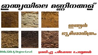 PSC/ INDIAN GEOGRAPHY /SOILS IN INDIA/ഇന്ത്യയിലെ മണ്ണിനങ്ങൾ/Psc Repeated