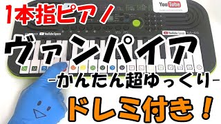 1本指ピアノ【ヴァンパイア/ゆっくりスローテンポ】かんたんドレミ楽譜 初心者向け