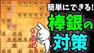 【10分】覚えよう！簡単にできる“棒銀対策”！【三間飛車】