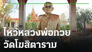 พิกัดเฮง : วัดโฆสิตาราม จ.ชัยนาท | 17-02-66 | ตะลอนข่าว