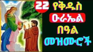 የተመረጡ የቅዱስ ዑራኤል የመዝሙር ስብስብ ጥር 19፣20፣21፣22፣23 the collection of st urael’s songs Jan – Feb from NAB T