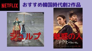 ネットフリックスおすすめ韓国ドラマ『魅惑の人』『シュルプ』見るべき良作！