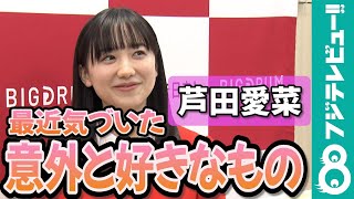 【めざまし独占】芦田愛菜“パクチー”で成長を実感