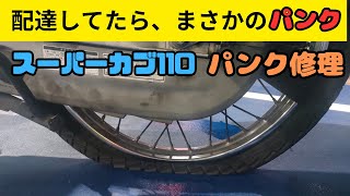 【整備動画】スーパーカブ110のパンク修理