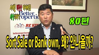 [시애틀 부동산] 시애틀 부동산 아저씨의 세상 사는 이야기 - 80편 Sort Sale or Bank own, 왜? 안나올까? #미국부동산 #미국집값 #시애틀부동산정보