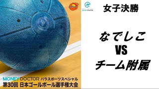 女子決勝 M10 なでしこ vs チーム附属/MONEY DOCTOR パラスポーツスペシャル 第30回 日本ゴールボール選手権大会