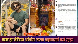 घरमा मृत भेटिएका अभिनेता सारुक ताम्राकारको नयाँ रहस्य | Cineplex Report | YOHO TV HD