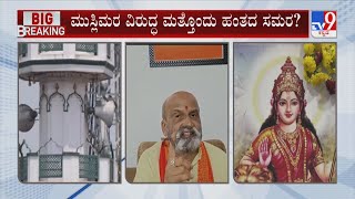 Ban On Loudspeakers | ರಾಜ್ಯದಲ್ಲಿ ಮತ್ತೆ ಭುಗಿಲೇಳುತ್ತಿದೆ ‘ಧರ್ಮ’ ಸಂಘರ್ಷ ಮತ್ತೊಂದು ಹಂತದ ಸಮರ