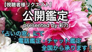 【ご視聴者様リクエスト】公開鑑定