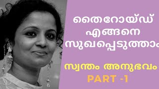 HOW I CURED THYROID / തൈറോയ്ഡ് എങ്ങനെ മാറ്റം - 1/ Thyroid Cure with Yoga : Part - 1 - Malayalam