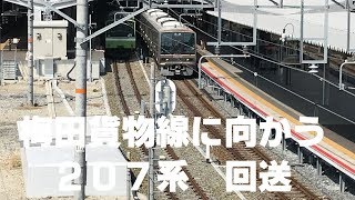 ◆梅田貨物線に向かう207系　回送　新大阪駅　「一人ひとりの思いを、届けたい　JR西日本」◆