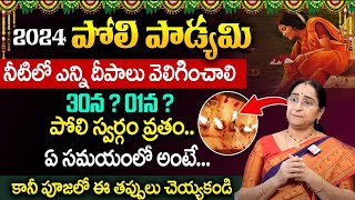 Ramaa Raavi : Karthikamasam Poli Padyami 2024 | Poli Swargam 2024 Date | Poli Padyami Pooja Timings