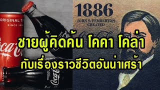 จอห์น สติท เพมเบอร์ตัน ชายผู้คิดค้นเครื่องดื่ม โคคา โคล่า กับเรื่องราวชีวิตอันน่าเศร้า