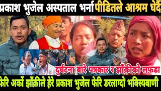 प्रकाश भुजेल अस्पताल भर्ना पिडितले माग्यो ३ करोड माग फेरि लफडा | prakash bhujel news update | amit