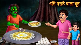 अंडे पराठे वाला भूत | Egg Paratha Ghost | New Horror Stories in Hindi | Bhoot Ki Kahaniya | Bhootiya