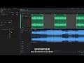背景音乐剪辑技巧，用audition统一音量、自动拼接、人声回避