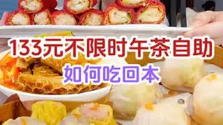 133元的午茶自助被围观？爽吃一堆茶点个个鲜美十足～美食vlog 舌尖上的抖音 好吃到停不下来