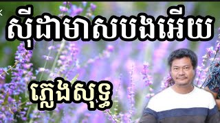 ស៊ីដាមាសបងអើយ ភ្លេងសុទ្ធខារ៉ាអូខេ Khmer song karaoke darem music 0975672442