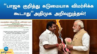 BJP | AIADMK |  “பாஜக குறித்து கடுமையாக விமர்சிக்கக் கூடாது”அதிமுக அறிவுறுத்தல்!