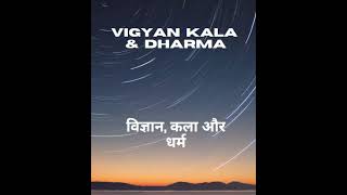 Religion, Art, and Science: Vision of Dharma, Kala, and Vigyan Lecture 1  #spritual