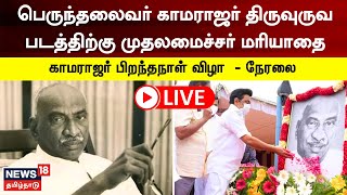 🔴LIVE : Kamarajar Birthday | பெருந்தலைவர் காமராஜர் திருவுருவப் படத்திற்கு முதலமைச்சர் மரியாதை -நேரலை