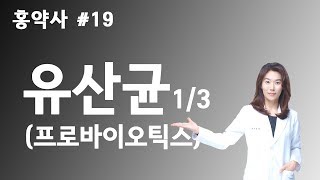 약국에서 듣지 못한 이야기 #19 - 유산균(프로바이오틱스) 1/3