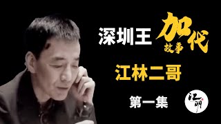 【#加代故事全集】436章 【第一集】江林二哥 有声书 | 睡前故事 | 江湖故事會 | 脱口秀 | 助眠 | 江湖故事集