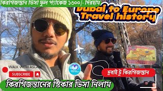 দু্বাই টু কিরগিজস্তান স্টিকার ভিসা নিলাম, দুবাই টু ইউরোপ ১০০% ডান ভিসা পেতে ট্রাভেল হিস্ট্রি হলো।