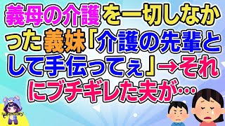 【2ch】【短編12本】義母の介護を一切しなかった義妹「介護の先輩として手伝ってぇ」→それに対して夫が…【総集編】【2ch面白いスレ 5ch ひまつぶし 作業用】